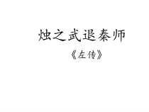 2《烛之武退秦师》课件21张 统编版高中语文必修下册