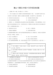 河南鲁山县第一高级中学2020-2021学年高二上学期9月月考历史试卷含答案