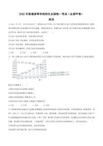 《历年高考政治真题试卷》2022年全国甲卷文综政治高考真题文档版（原卷）