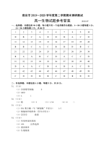 江苏省淮安市2019-2020学年高一下学期期末调研测试生物试题 答案