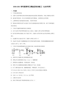 2021届高三下学期4月高考化学三模适应性训练三（山东专用）含答案