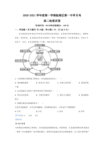 云南省临沧市临翔区第一中学2020-2021学年高二10月月考地理试题 【精准解析】