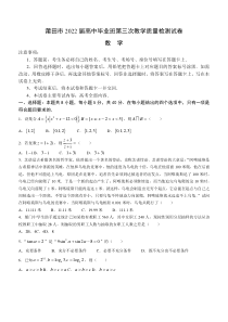 福建省莆田市2022届高三毕业班第三次教学质量检测试卷数学试题