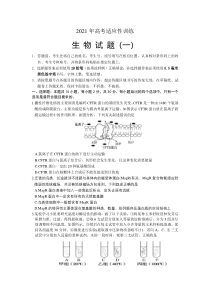 山东省泰安肥城市2021届高三下学期高考适应性训生物试题（一）含答案