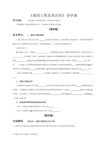 江苏省盐城市响水中学人教版高一生物必修二导学案：6.2 基因工程及应用