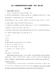 《历年高考语文真题试卷》2021年新高考浙江省语文试题（解析版）