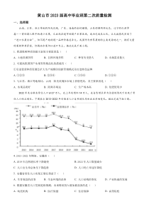 2023届安徽省黄山市高考二模文综地理试题（原卷版）