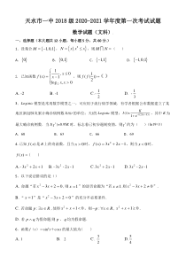 甘肃省天水一中2021届高三上学期第一学段考试数学（文）