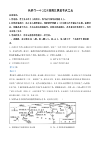 湖南省长沙市第一中学2024-2025学年高三上学期开学摸底考试历史试题 Word版含解析