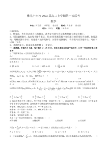 湖南省雅礼十六校2022-2023学年高三上学期第一次联考数学试题