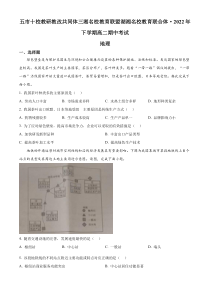 湖南省五市十校教研教改共同体、三湘名校教育联盟、湖湘名校教育联合体2022-2023学年高二上学期期中考试地理试题 含答案