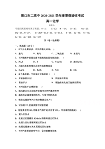 辽宁省营口市第二高级中学2020-2021学年高一下学期假期验收考试化学试题含答案