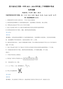 四川省内江市第一中学2023-2024学年高二下学期期中考试化学试题 Word版含解析