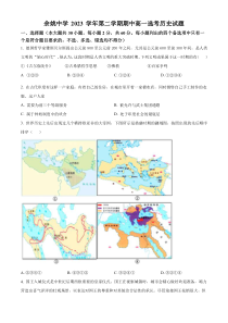 浙江省余姚中学2023-2024学年高一下学期期中考试历史试题（选考） Word版含解析