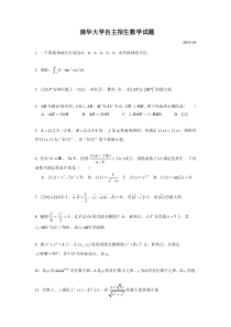 2019年清华大学年自主招生数学试题（2019.06）含答案