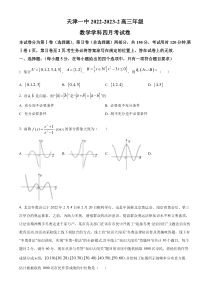 天津市第一中学2022-2023学年高三下学期第四次月考数学试题 含答案