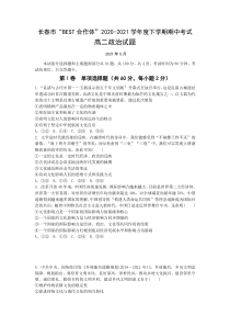 吉林省长春市“BEST合作体”2020-2021学年高二下学期期中考试政治试题 含答案