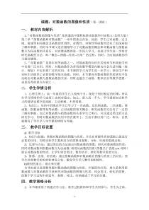 2021-2022学年高一数学北师大版必修1教学教案：第三章 5.3 对数函数的图像和性质 （5）含解析【高考】