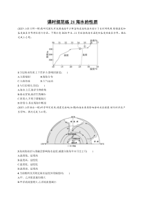 2025年高考一轮总复习地理（人教版新高考新教材）习题 课时规范练21海水的性质 Word版含解析