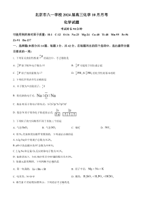 北京市八一学校2023-2024学年高三上学期10月月考化学试题  Word版