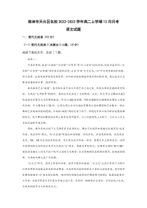 湖南省株洲市天元区2022-2023学年高二上学期12月月考语文试卷 含答案