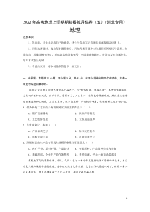 2022届高三上学期8月地理期初模拟评估卷（五）（河北专用） 含答案