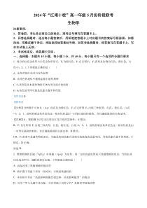 安徽省江南十校2023-2024学年高一下学期5月份模拟考试生物试题 Word版含解析