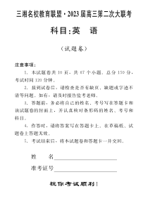 湖南省三湘名校2023届高三第二次大联考试题  英语