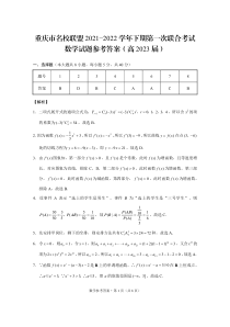 重庆市名校联盟2021-2022学年高二下学期第一次联合考试（4月） 数学答案