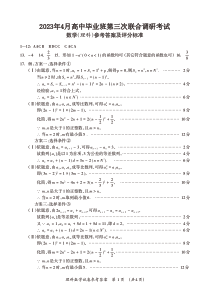 2023年4月高中毕业班第三次联合调研考试理数试题答案