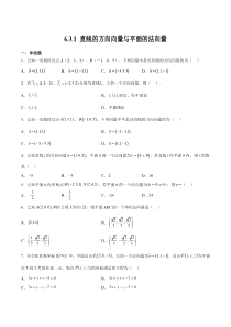 2023-2024学年高二数学苏教版2019选择性必修第二册同步试题 6.3.1 直线的方向向量与平面的法向量  Word版无答案