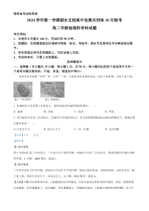 浙江省丽水市“五校高中发展共同体”2024-2025学年高二上学期10月联考地理试题 Word版含解析