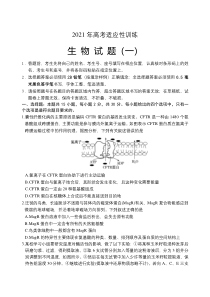 山东省泰安肥城市2021届高三下学期5月适应性训练生物试题（一）含答案