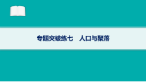 2024届高考二轮复习地理课件（老高考新教材） 专题突破练7　人口与聚落