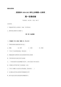 河南省鹤壁市淇滨高中2020-2021学年高一上学期第一次周考生物试卷答案