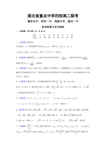 湖北省重点中学四校2023届高二联考数学试题参考答案与评分标准【武汉专题】