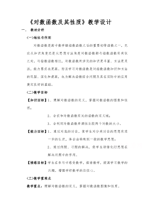 2021-2022学年高一数学北师大版必修1教学教案：第三章 5.3 对数函数的图像和性质 （1）含解析