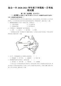 山东省济宁市鱼台县第一中学2020-2021学年高一下学期第一次月考地理试题含答案