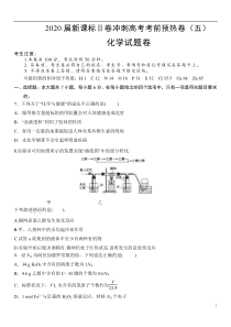 2020届新课标Ⅱ卷冲刺高考考前预热卷（五）化学试题卷含答案