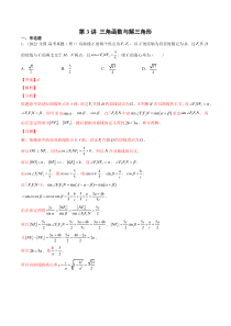 《2023年新高考数学大一轮复习讲义之方法技巧与题型全归纳（新高考专用）》第3讲 三角函数与解三角形（2021-2022年高考真题）（解析版）