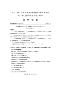 2022--2023 学年河南省（部分地市）新高考联盟高一12月教学质量检测大联考化学