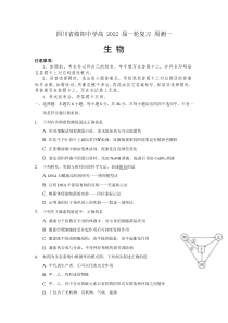 四川省绵阳中学高 2022 届一轮复习生物 周测一