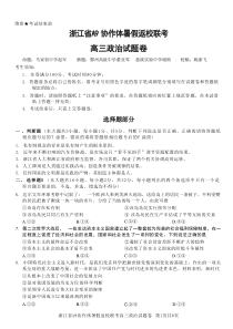 浙江省A9协作体2023-2024学年高三上学期暑假返校第一次联考政治试题+含答案