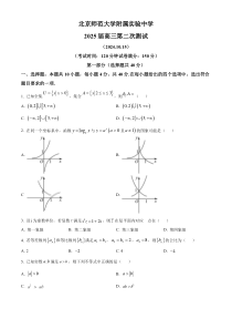 北京市西城区北京师范大学附属实验中学2025届高三上学期第二次测试数学试卷 Word版