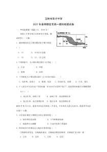 广西玉林市育才中学2020-2021学年高一下学期3月月考地理试卷 含答案