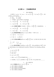 点点练14  三角函数的性质　　　　　　　　　　　　　　　