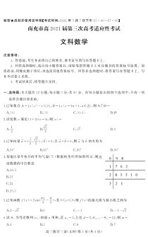 四川省南充市2021届高三第三次高考适应性考试数学（文）试题