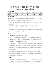 江苏省扬州中学2020-2021学年高二下学期期中考试 历史 答案