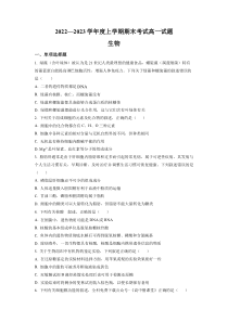 辽宁省辽南协作体2022-2023学年高一上学期期末 生物 试题