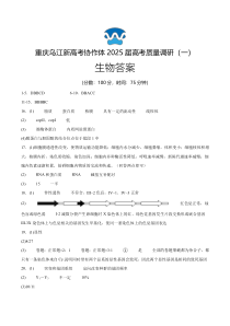 重庆市乌江新高考协作体2024-2025学年高三上学期9月月考生物试题答案